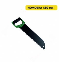 Ножовка по газобетону 450мм