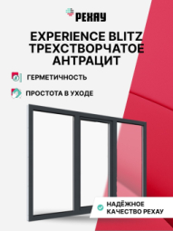 Пластиковое окно РЕХАУ BLITZ, 3 камеры, 60мм трехстворчатое, Антрацит